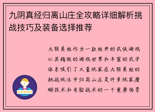 九阴真经归离山庄全攻略详细解析挑战技巧及装备选择推荐