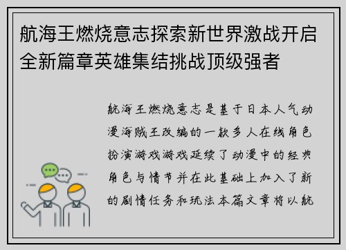 航海王燃烧意志探索新世界激战开启全新篇章英雄集结挑战顶级强者