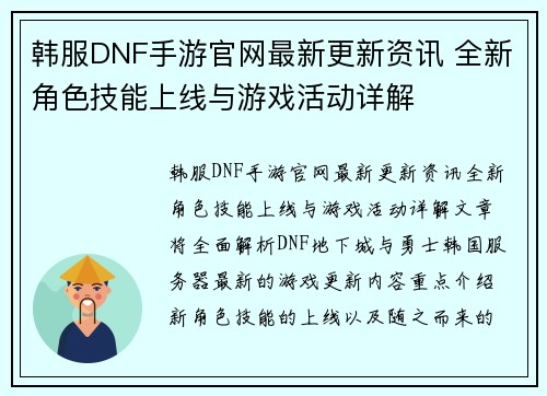 韩服DNF手游官网最新更新资讯 全新角色技能上线与游戏活动详解