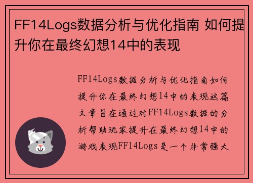 FF14Logs数据分析与优化指南 如何提升你在最终幻想14中的表现