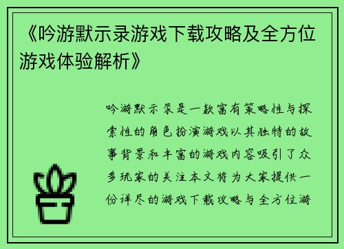 《吟游默示录游戏下载攻略及全方位游戏体验解析》