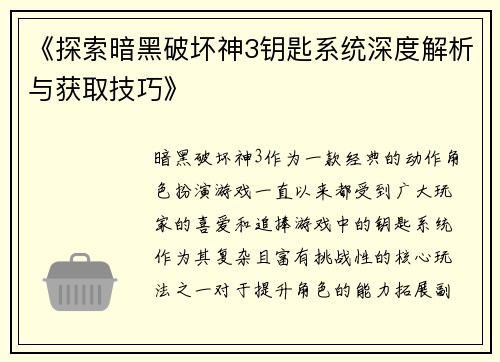 《探索暗黑破坏神3钥匙系统深度解析与获取技巧》