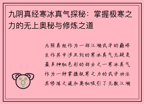 九阴真经寒冰真气探秘：掌握极寒之力的无上奥秘与修炼之道