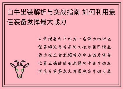 白牛出装解析与实战指南 如何利用最佳装备发挥最大战力