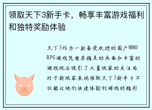 领取天下3新手卡，畅享丰富游戏福利和独特奖励体验