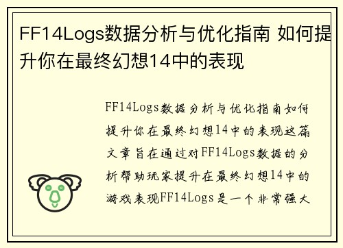 FF14Logs数据分析与优化指南 如何提升你在最终幻想14中的表现