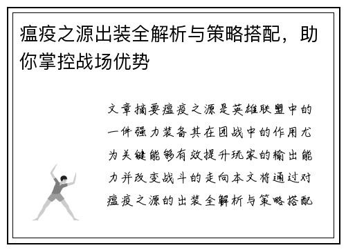 瘟疫之源出装全解析与策略搭配，助你掌控战场优势