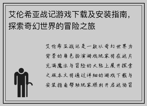 艾伦希亚战记游戏下载及安装指南，探索奇幻世界的冒险之旅