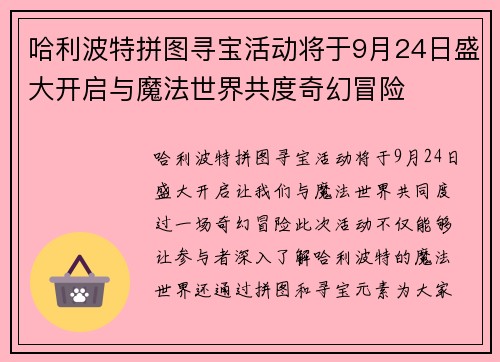 哈利波特拼图寻宝活动将于9月24日盛大开启与魔法世界共度奇幻冒险