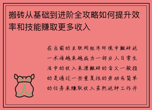 搬砖从基础到进阶全攻略如何提升效率和技能赚取更多收入