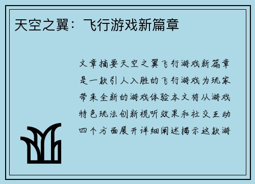 天空之翼:飞行游戏新篇章