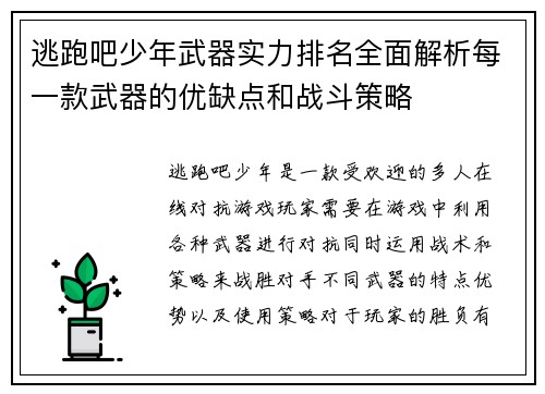 逃跑吧少年武器实力排名全面解析每一款武器的优缺点和战斗策略