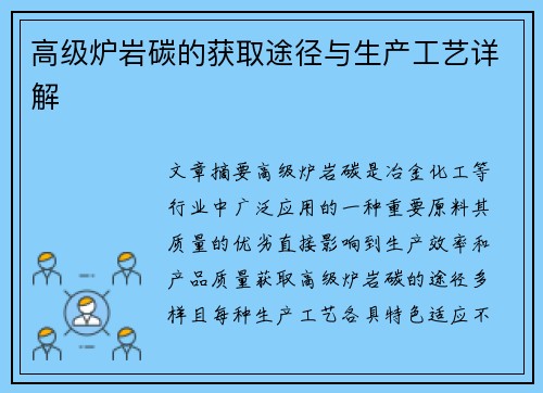 高级炉岩碳的获取途径与生产工艺详解