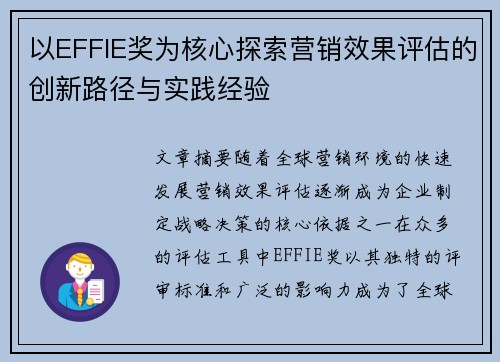 以EFFIE奖为核心探索营销效果评估的创新路径与实践经验