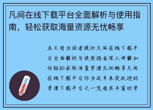 凡间在线下载平台全面解析与使用指南，轻松获取海量资源无忧畅享