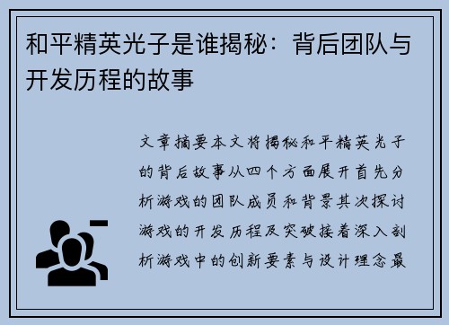 和平精英光子是谁揭秘：背后团队与开发历程的故事
