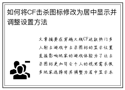如何将CF击杀图标修改为居中显示并调整设置方法