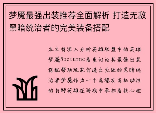 梦魇最强出装推荐全面解析 打造无敌黑暗统治者的完美装备搭配