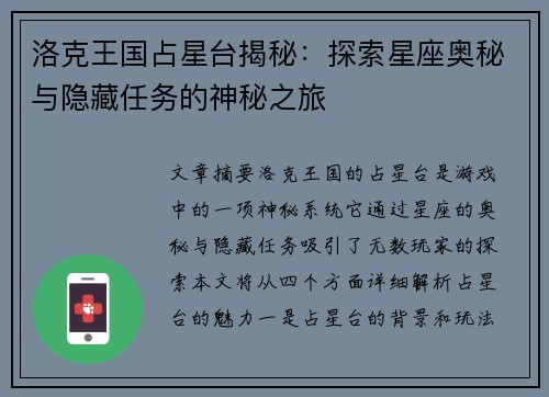 洛克王国占星台揭秘：探索星座奥秘与隐藏任务的神秘之旅