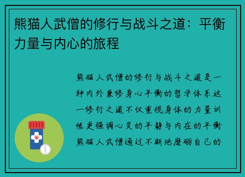 熊猫人武僧的修行与战斗之道：平衡力量与内心的旅程