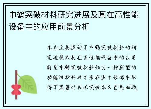 申鹤突破材料研究进展及其在高性能设备中的应用前景分析