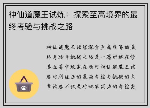神仙道魔王试炼：探索至高境界的最终考验与挑战之路