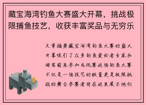 藏宝海湾钓鱼大赛盛大开幕，挑战极限捕鱼技艺，收获丰富奖品与无穷乐趣