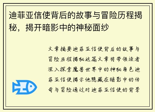 迪菲亚信使背后的故事与冒险历程揭秘，揭开暗影中的神秘面纱
