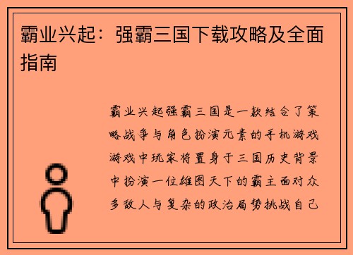 霸业兴起：强霸三国下载攻略及全面指南