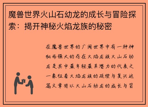 魔兽世界火山石幼龙的成长与冒险探索：揭开神秘火焰龙族的秘密