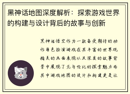 黑神话地图深度解析：探索游戏世界的构建与设计背后的故事与创新