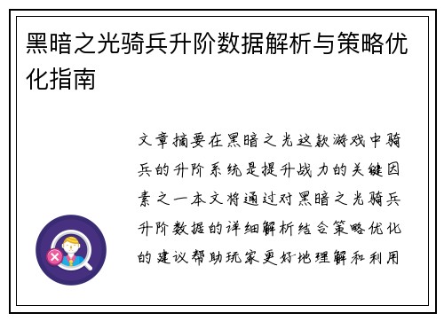 黑暗之光骑兵升阶数据解析与策略优化指南