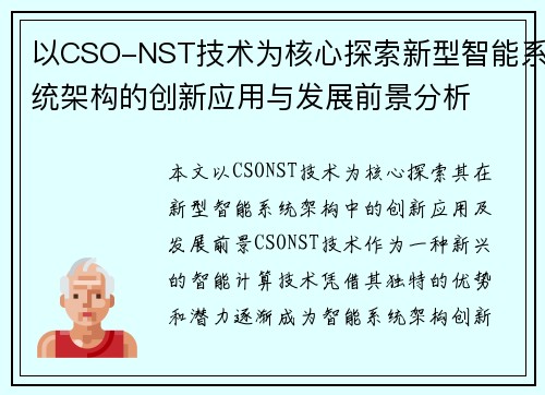 以CSO-NST技术为核心探索新型智能系统架构的创新应用与发展前景分析