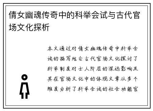 倩女幽魂传奇中的科举会试与古代官场文化探析