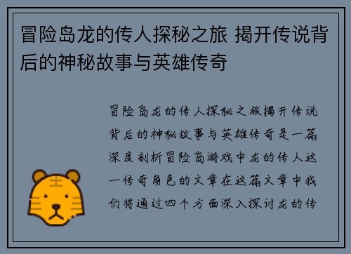 冒险岛龙的传人探秘之旅 揭开传说背后的神秘故事与英雄传奇