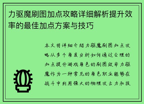 力驱魔刷图加点攻略详细解析提升效率的最佳加点方案与技巧