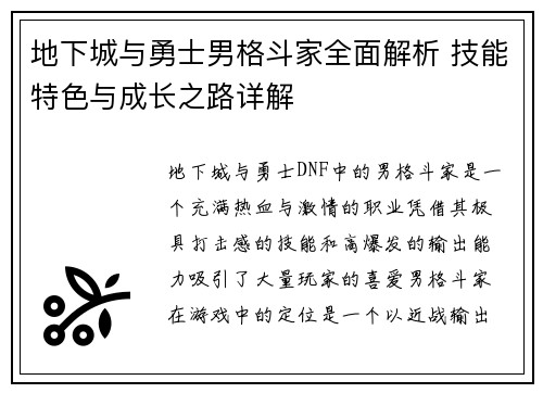 地下城与勇士男格斗家全面解析 技能特色与成长之路详解