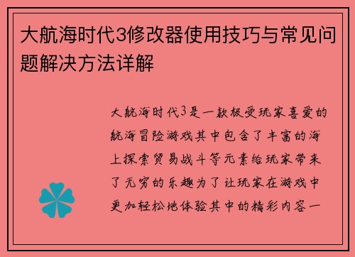 大航海时代3修改器使用技巧与常见问题解决方法详解