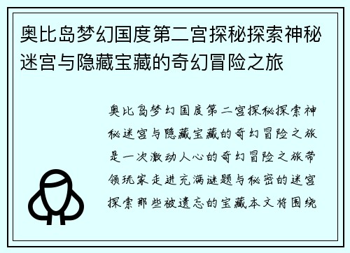 奥比岛梦幻国度第二宫探秘探索神秘迷宫与隐藏宝藏的奇幻冒险之旅