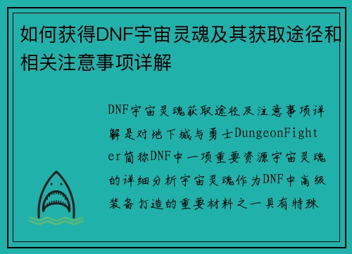 如何获得DNF宇宙灵魂及其获取途径和相关注意事项详解