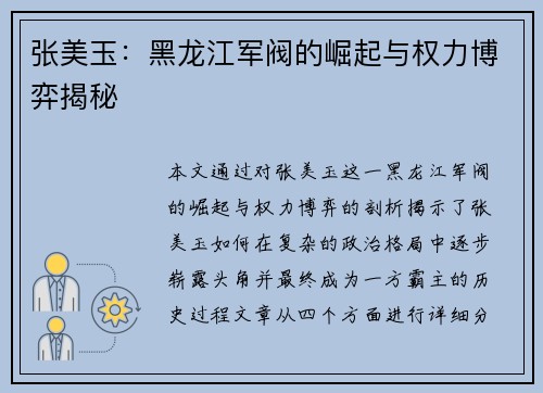 张美玉：黑龙江军阀的崛起与权力博弈揭秘